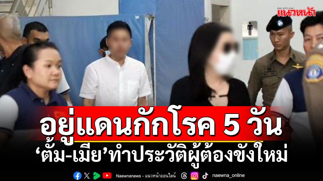 อยู่แดนกักโรค 5 วัน!!! ‘ทนายตั้ม-เมีย’ทำประวัติผู้ต้องขังใหม่