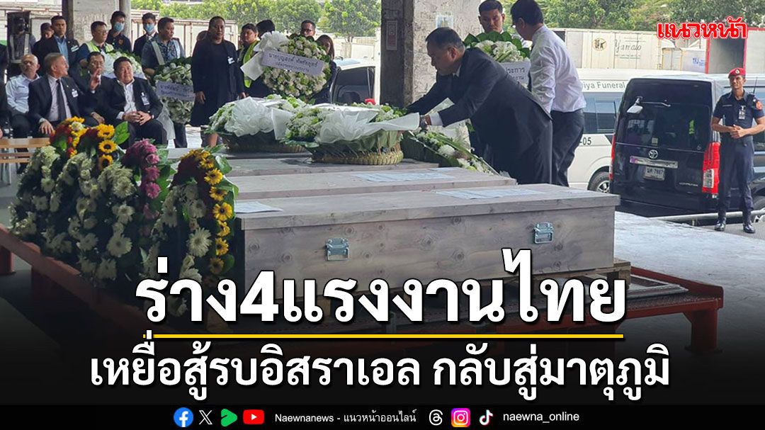 ร่าง 4 แรงงานไทยในอิสราเอลกลับสู่มาตุภูมิ เผยเหลือตัวประกันอีก 6 ไม่ทราบชะตากรรม