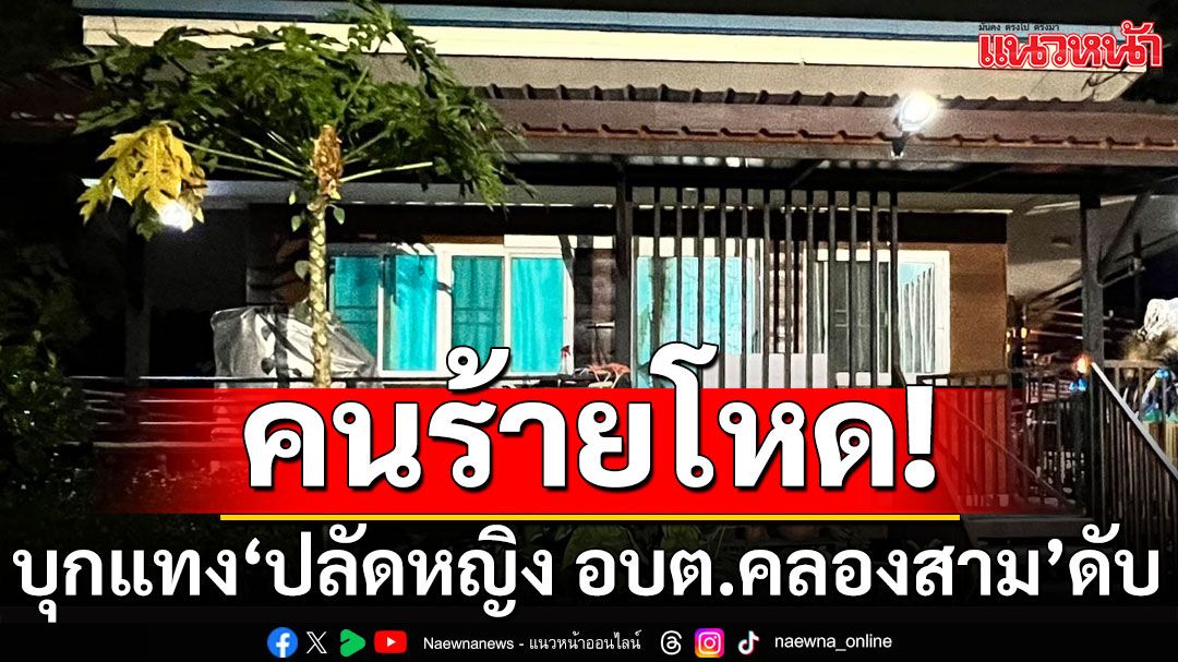 คนร้ายโหด! บุกแทง ปลัดหญิง อบต.คลองสาม ดับคาบ้าน