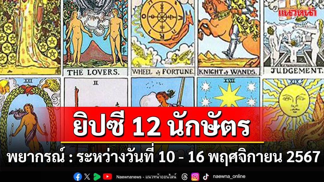 ยิปซี 12 นักษัตร พยากรณ์ : ระหว่างวันที่ 10 - 16 พฤศจิกายน พ.ศ. 2567