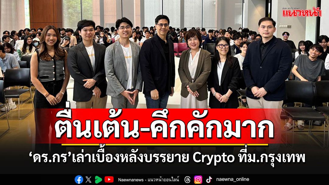 'ดร.กร'โพสต์เล่าเบื้องหลังไปบรรยายการลงทุน'Crypto' ที่ม.กรุงเทพ เผยคึกคัก-ตื่นเต้นมาก