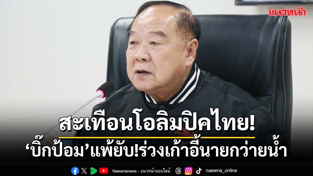 สะเทือนโอลิมปิคไทย!?!?  ‘บิ๊กป้อม’แพ้ยับ!ร่วงเก้าอี้นายกว่ายน้ำ