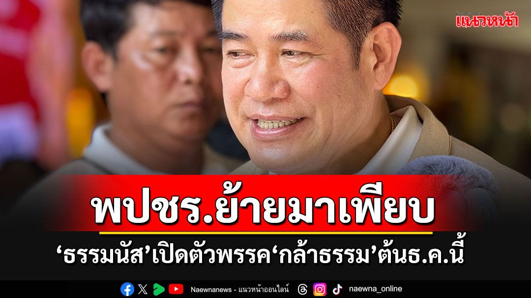 'ธรรมนัส'เตรียมเปิดตัว'พรรคกล้าธรรม'ต้นธ.ค.นี้ โวลั่นอดีตผู้สมัครสส.พปชร.ย้ายสังกัดเพียบ