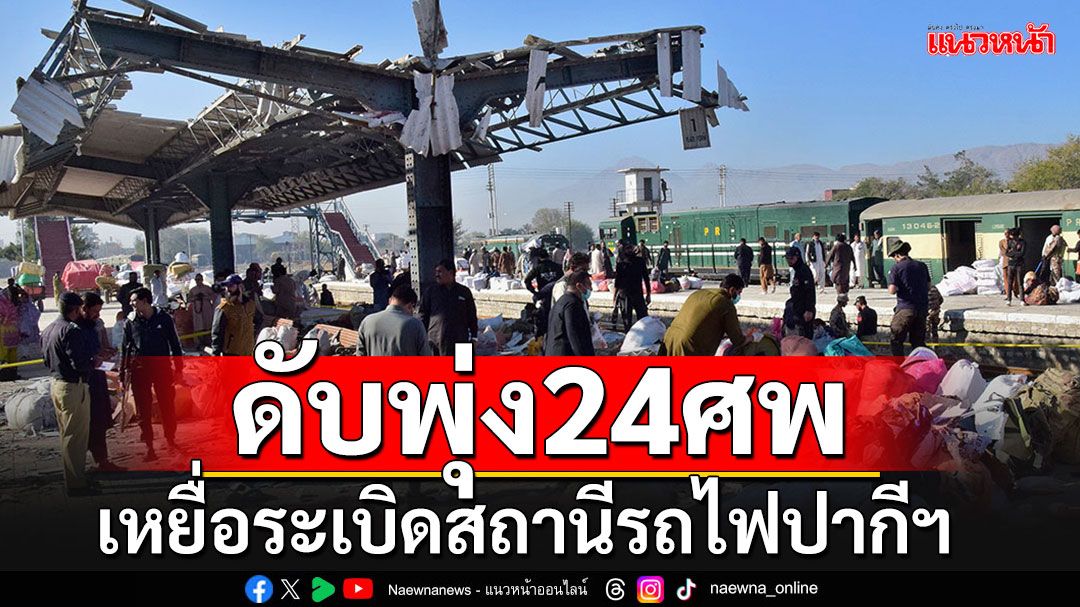 เหยื่อระเบิดสถานีรถไฟปากีสถานเพิ่มเป็น 24 รายแล้ว ล่าสุด'บีแอลเอ'อ้างเป็นผู้ลงมือ