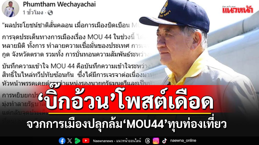 'ภูมิธรรม'จวกยับ!! พวกหวังผลประโยชน์การเมืองจุดประเด็นล้ม'MOU44'ทุบท่องเที่ยวพัง