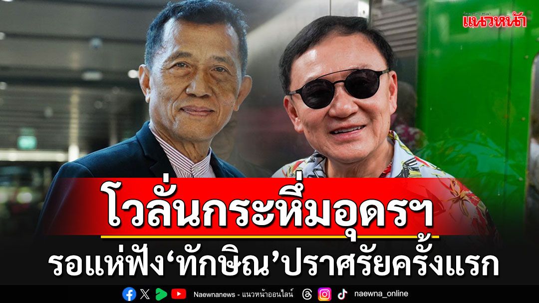 'วรชัย'โวลั่นแดงอุดรฯผูกพัน'ทักษิณ’ เชื่อรอแห่ฟังปราศรัยครั้งแรกกระหึ่มแน่