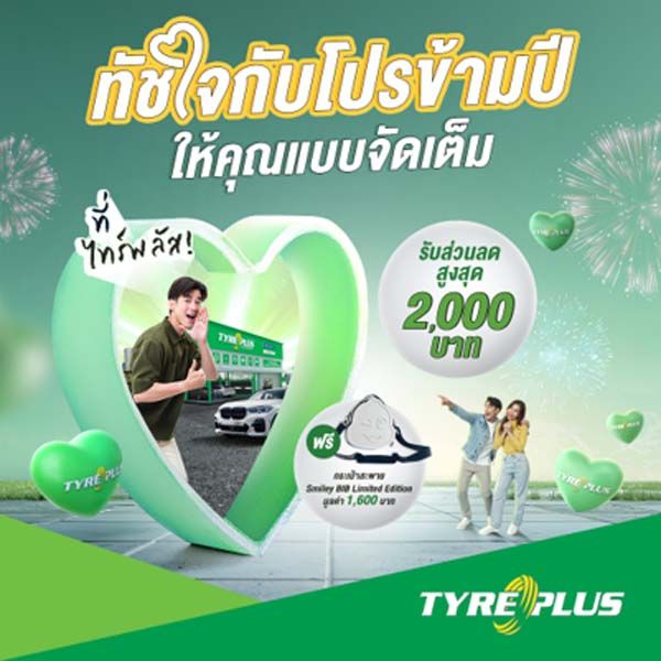 มิชลินจัดโปรโมชั่นพิเศษ “ทัชใจข้ามปี กับโปรดีที่ไทร์พลัส”