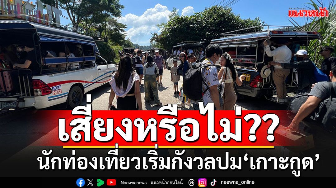 ผู้ประกอบการเรือเผยนักท่องเที่ยวไทยเริ่มกังวลปม'เกาะกูด' รุมถามเสี่ยงภัยหรือไม่??