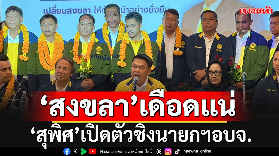 'สุพิศ'อดีตอธิบดีกรมฝนหลวง เปิดตัวประกาศชิงตำแหน่งนายกฯอบจ.สงขลา