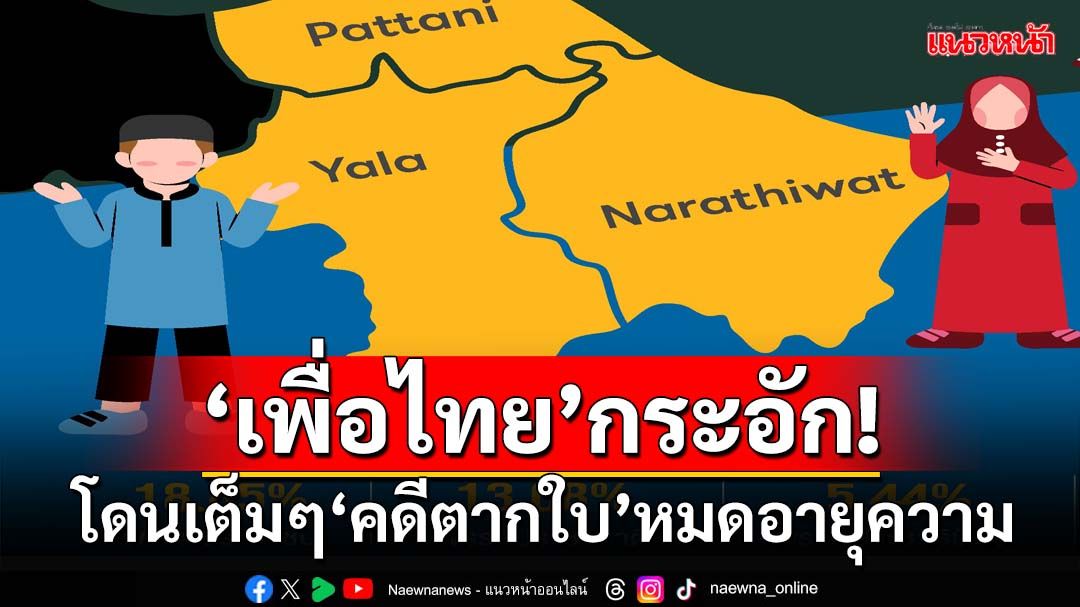 ‘เพื่อไทย’กระอัก!‘นิด้าโพล’ระบุเดือดร้อนเต็มๆหลัง‘คดีตากใบ’หมดอายุความ