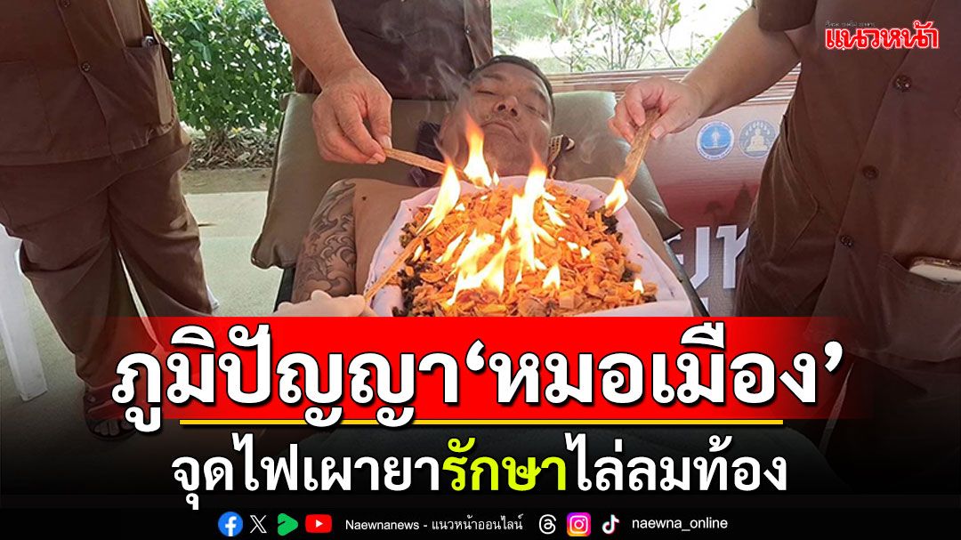 พะเยาสุดทึ่ง! ภูมิปัญญา'หมอเมือง' จุดไฟเผายารักษาไล่ลมท้อง