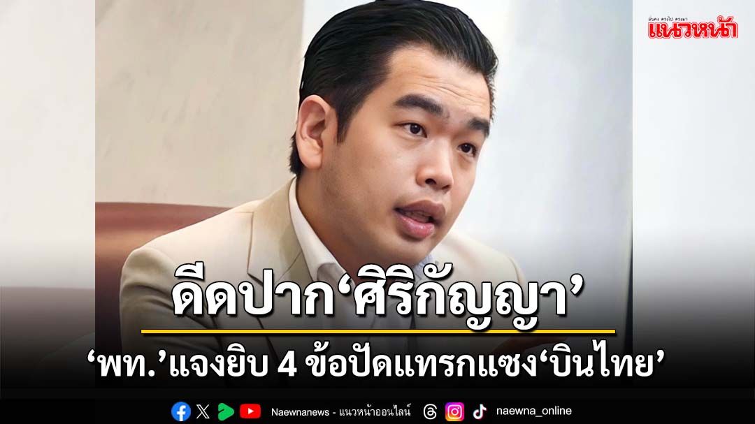 ‘เพื่อไทย’ดีดปาก‘ศิริกัญญา’สาดวาทกรรมพร่ำเพรื่อ อวย 2 แคนดิเดตนำ‘บินไทย’กลับมาเฉิดฉาย