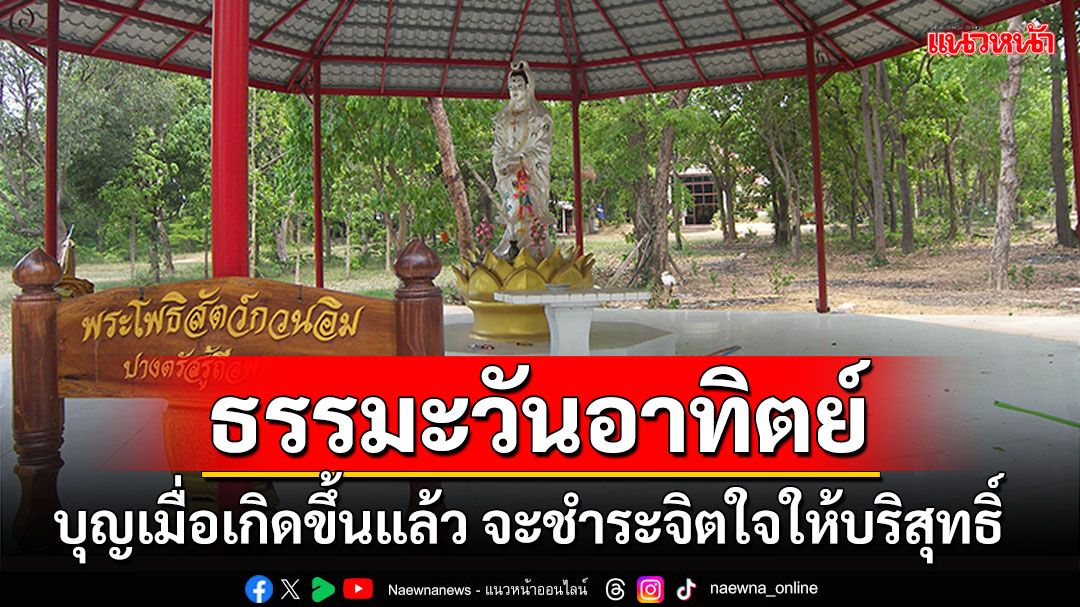 ธรรมะวันอาทิตย์ : บุญเมื่อเกิดขึ้นแล้ว จะชำระจิตใจให้บริสุทธิ์