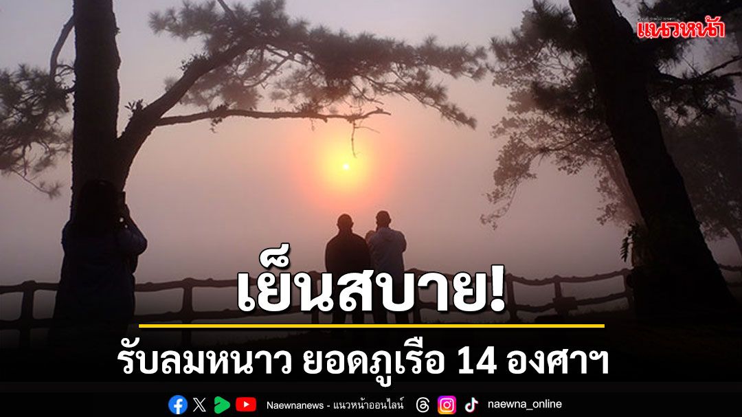 อากาศเย็นสบาย! นักท่องเที่ยบรับลมหนาว ยอดภูเรือ14 องศาฯ