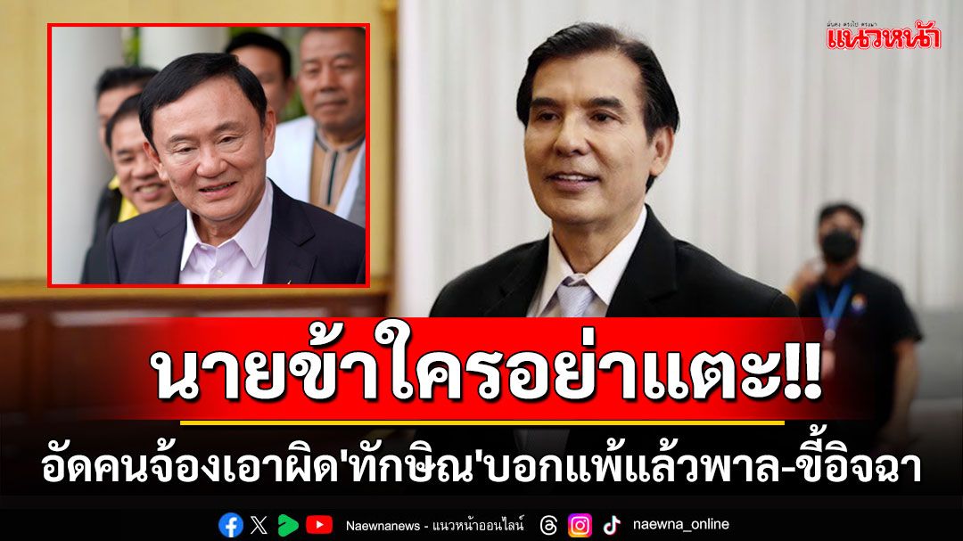 'พร้อมพงศ์'อัดคนจ้องเอาผิด'ทักษิณ'ขึ้นเวทีช่วยหาเสียงนายก อบจ.อุดรฯ บอกแพ้แล้วพาล-ขี้อิจฉา