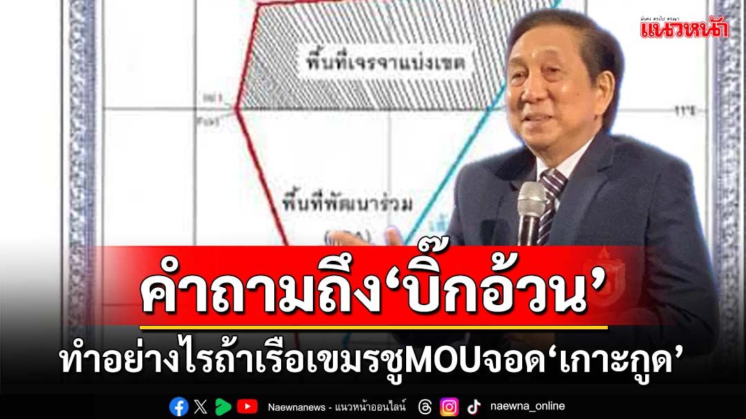 คำถามถึง‘บิ๊กอ้วน’!ถ้าเรือท่องเที่ยวเขมรชูMOUเอาคนมาเล่นน้ำ‘เกาะกูด’ ให้‘ทหารเรือ’ทำอย่างไร