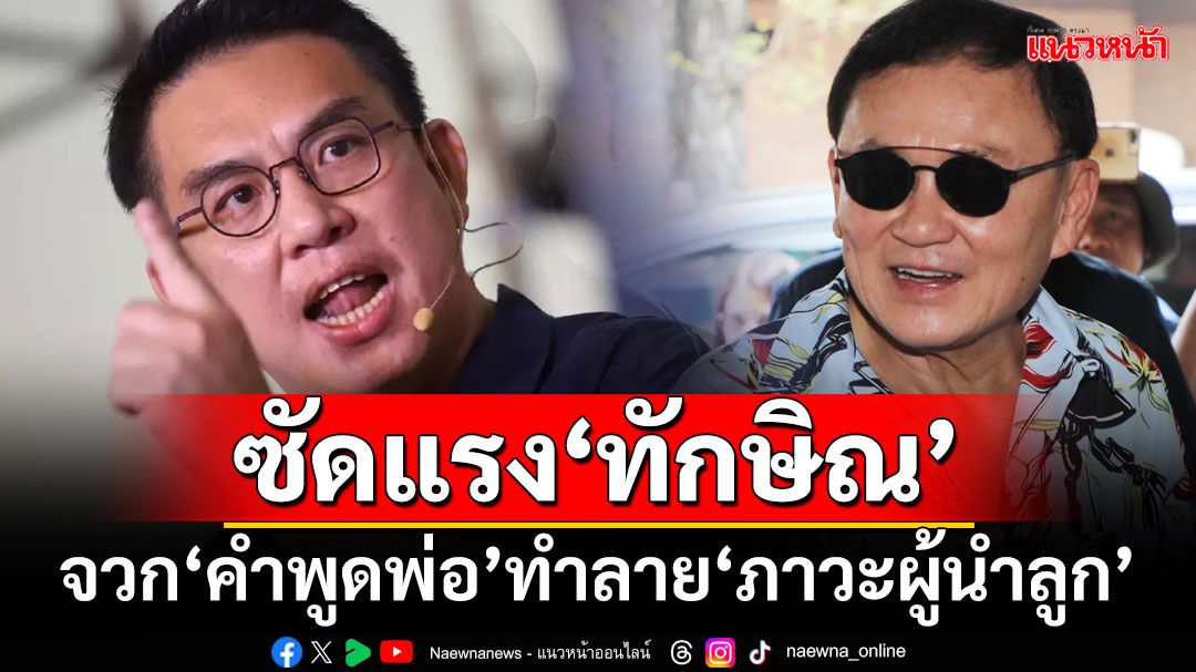 ‘วิโรจน์’ซัดแรง‘ทักษิณ’ จวก‘คำพูดพ่อ’ทำลาย‘ภาวะผู้นำลูก’