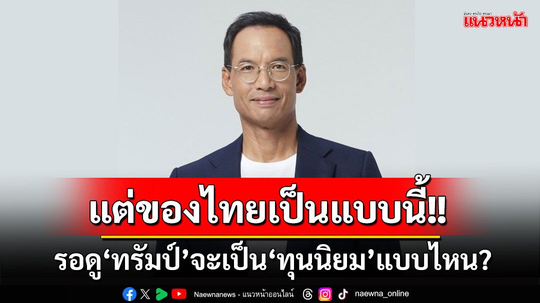 ‘กรณ์’ยกผลเลือกตั้งสหรัฐฯ รอดู‘ทรัมป์’จะเป็น‘ทุนนิยม’แบบไหน? แต่ของไทยเป็นแบบนี้!!