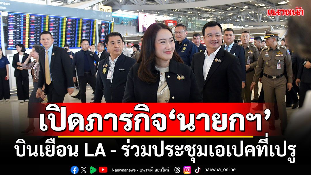 เปิดภารกิจ‘นายกฯ’ บินเยือน LA - ร่วมประชุมเอเปคที่เปรู 10-18 พ.ย.นี้