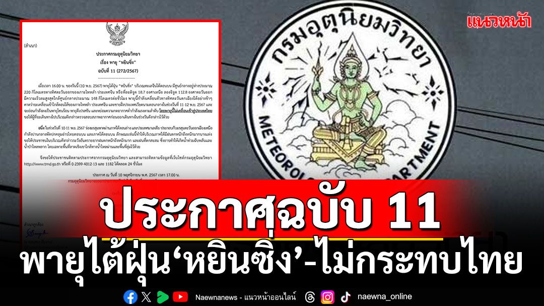 อุตุฯประกาศฉบับ 11 พายุไต้ฝุ่น‘หยินซิ่ง’-ไม่กระทบไทย