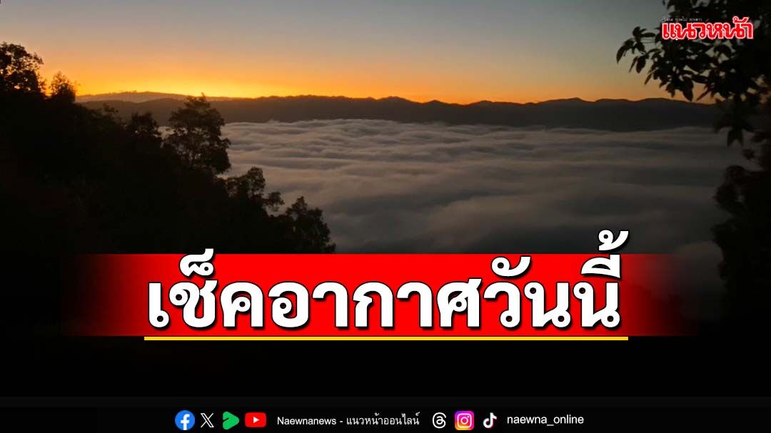 อากาศเปลี่ยนแปลง! มวลอากาศเย็นปกคลุม‘เหนือ-อีสาน’เย็น ‘ใต้’ฝนตกหนัก