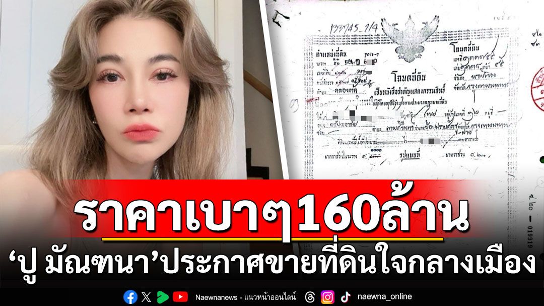 'ปู มัณฑนา'ประกาศขายที่ดินใจกลางเมือง ราคาเบาๆ160ล้าน