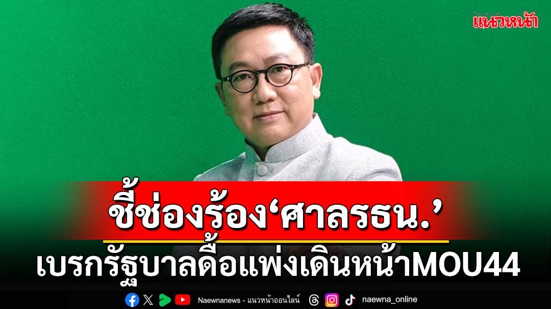 ‘อดีตสว.’ชี้MOU44รัฐสภาไม่เห็นชอบ บังคับใช้ไม่ได้ ชี้ช่องร้อง‘ศาลรธน.’เบรกรัฐบาล