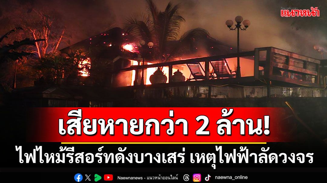 (คลิป) ไฟไหม้รีสอร์ทดังบางเสร่ เหตุไฟฟ้าลัดวงจร เสียหายกว่า 2 ล้านบาท ไร้เจ็บ