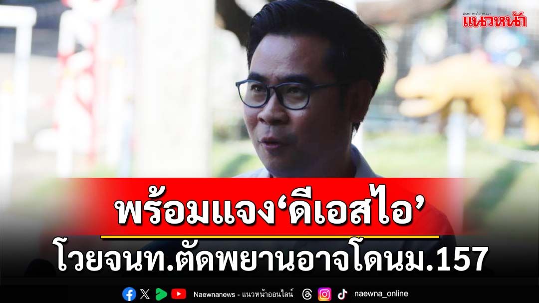 ‘ทนายบอสพอล’สั่งทีมแจงธุรกรรมการเงิน‘ดิไอคอน’ โวยจนท.ตัดพยานอาจโดนม.157