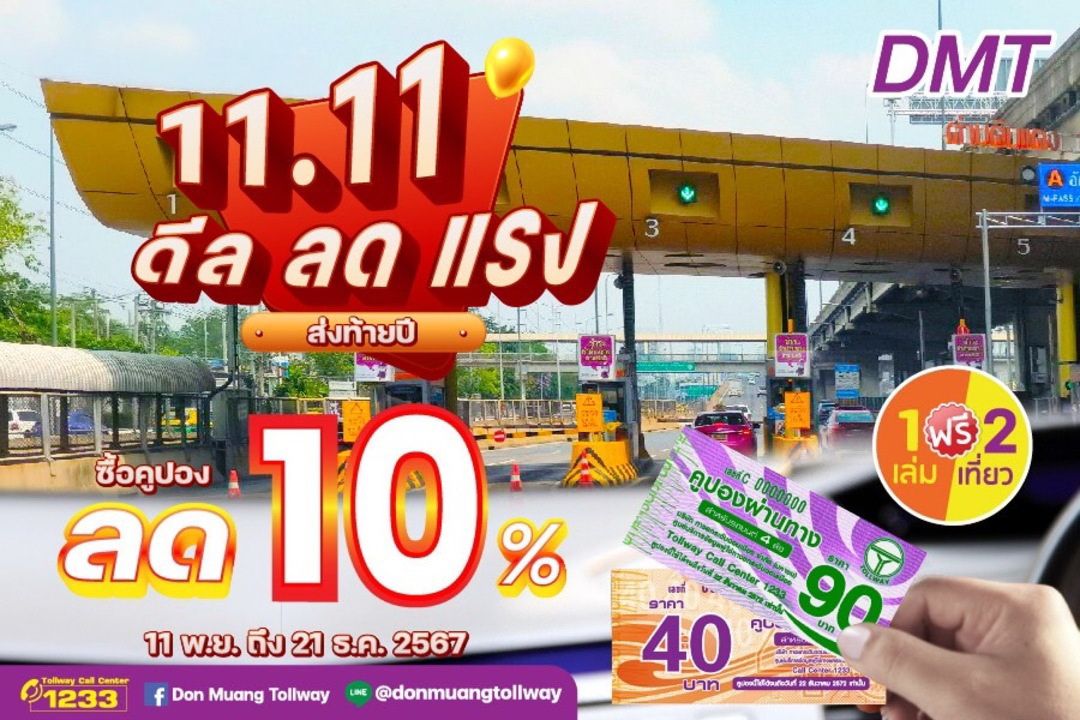 DMT มอบโปร “11.11” ดีล ลด แรง!! คูปองผ่านทางลด 10% ส่งท้ายปลายปี  เริ่มตั้งแต่วันที่ 11 พ.ย.-21 ธ.ค.67 นี้