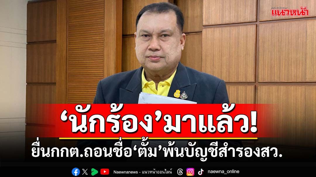 ‘สนธิญา’มาแล้ว!ยื่นกกต.ให้ถอนชื่อ‘ตั้ม’พ้นบัญชีสำรอง สว. บี้สอบ‘สว.นันทนา’