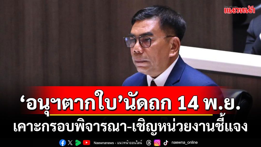 ‘อนุฯตากใบ’นัดถก 14 พ.ย. เคาะกรอบพิจารณา-เชิญหน่วยงานชี้แจง