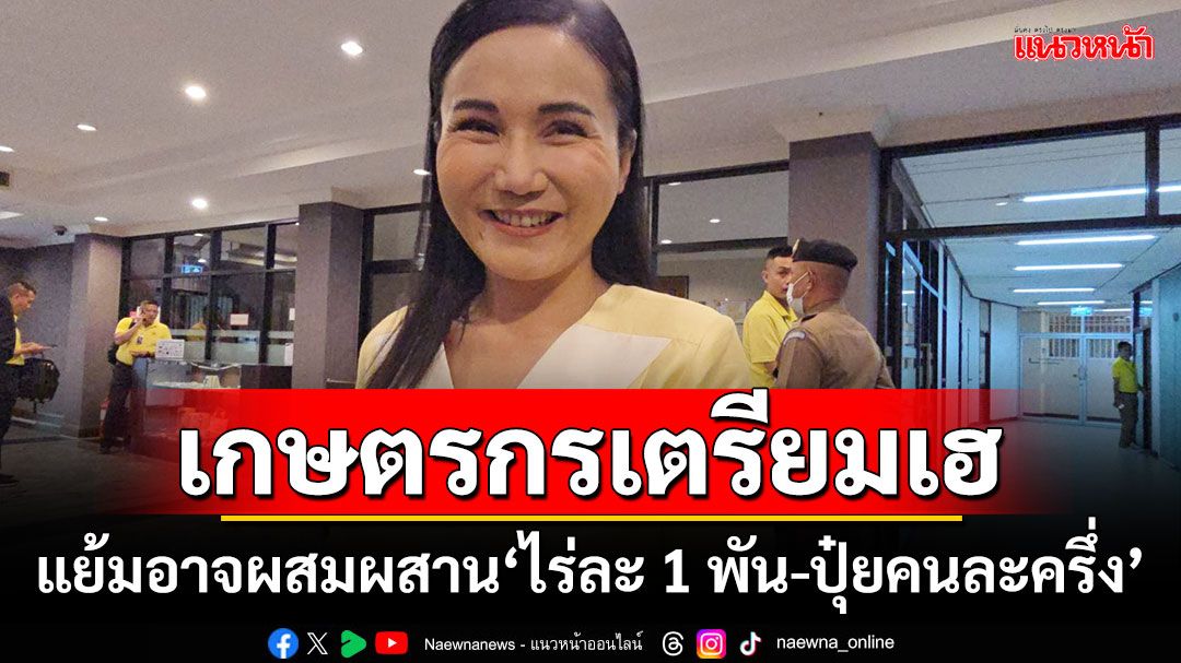 ‘นฤมล’แย้ม‘นบข.’อาจใช้วิธีผสมผสานไร่ละ 1 พัน-ปุ๋ยคนละครึ่ง