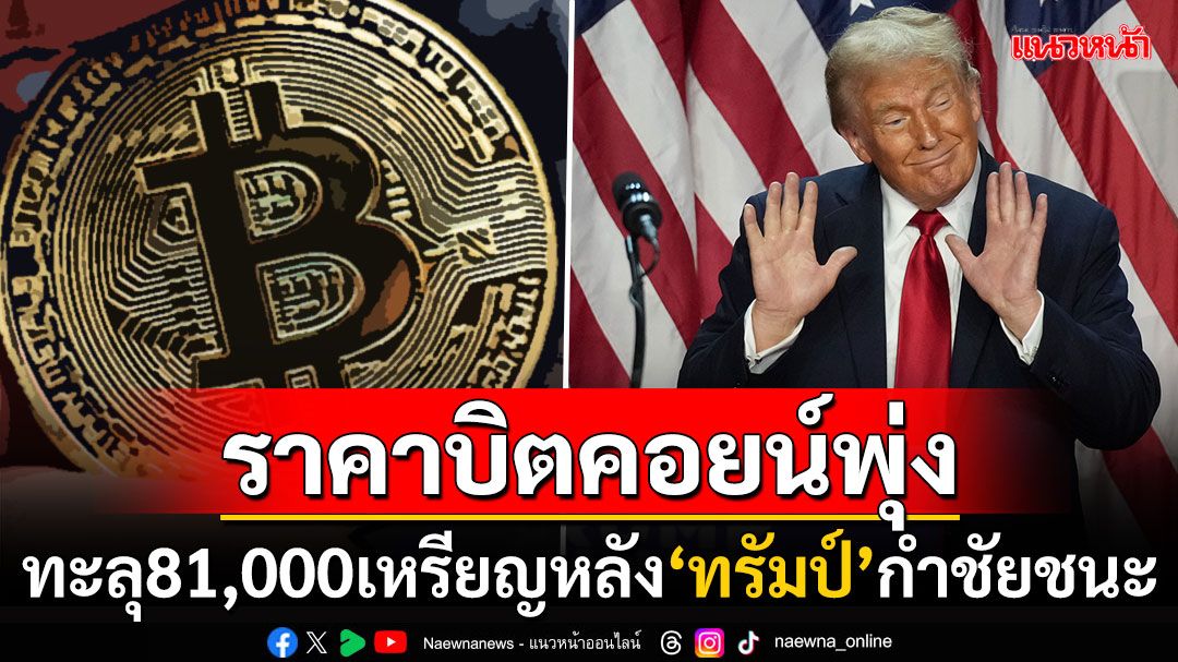 ร้อนแรง! ราคา‘บิตคอยน์’พุ่งทะยานทุบสถิติ ทะลุ81,000เหรียญ-เด้งรับนโยบายปธน.คนใหม่?