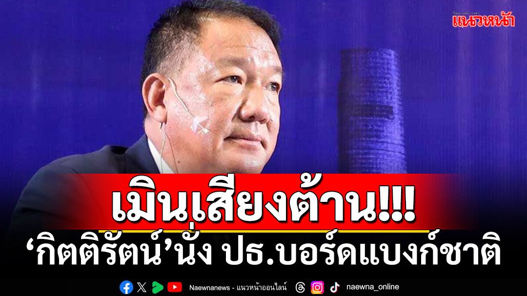 ด่วนที่สุด!!! มติเลือก'กิตติรัตน์ ณ ระนอง'นั่งประธานบอร์ดแบงก์ชาติคนใหม่ ตามคาด