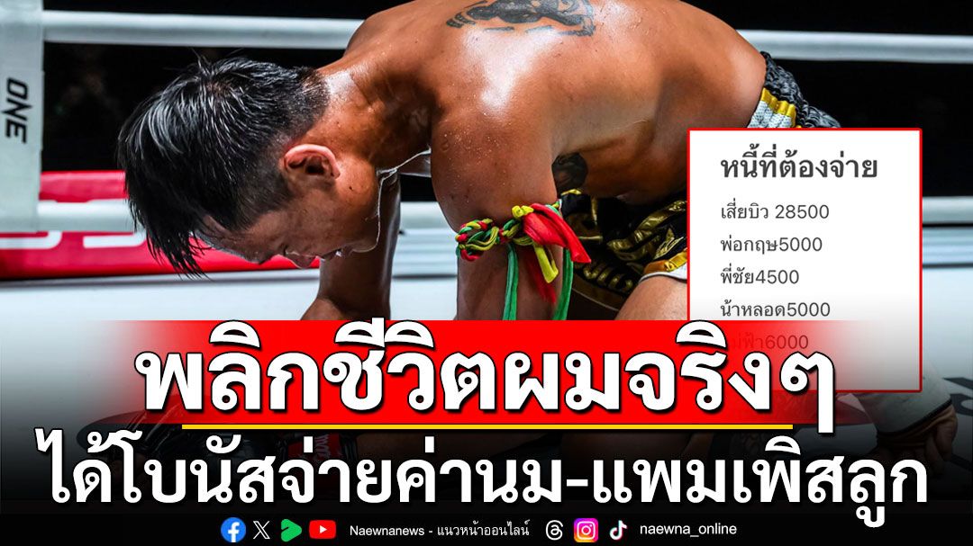 พลิกชีวิตผมจริงๆ 'ชาติพิชิต'ขอบคุณ'บอสชาตรี' หลังได้เงินจ่ายค่านม-แพมเพิสลูก