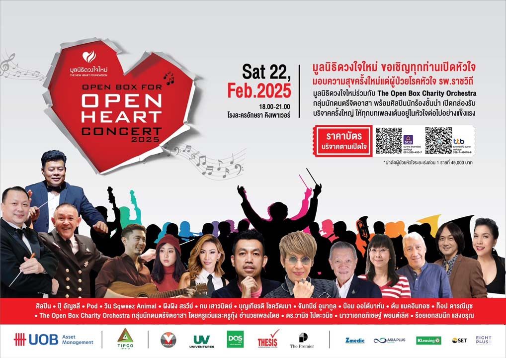 ‘มูลนิธิดวงใจใหม่’จัดออเคสตร้าการกุศลครั้งยิ่งใหญ่‘OPEN BOX for OPEN HEART’