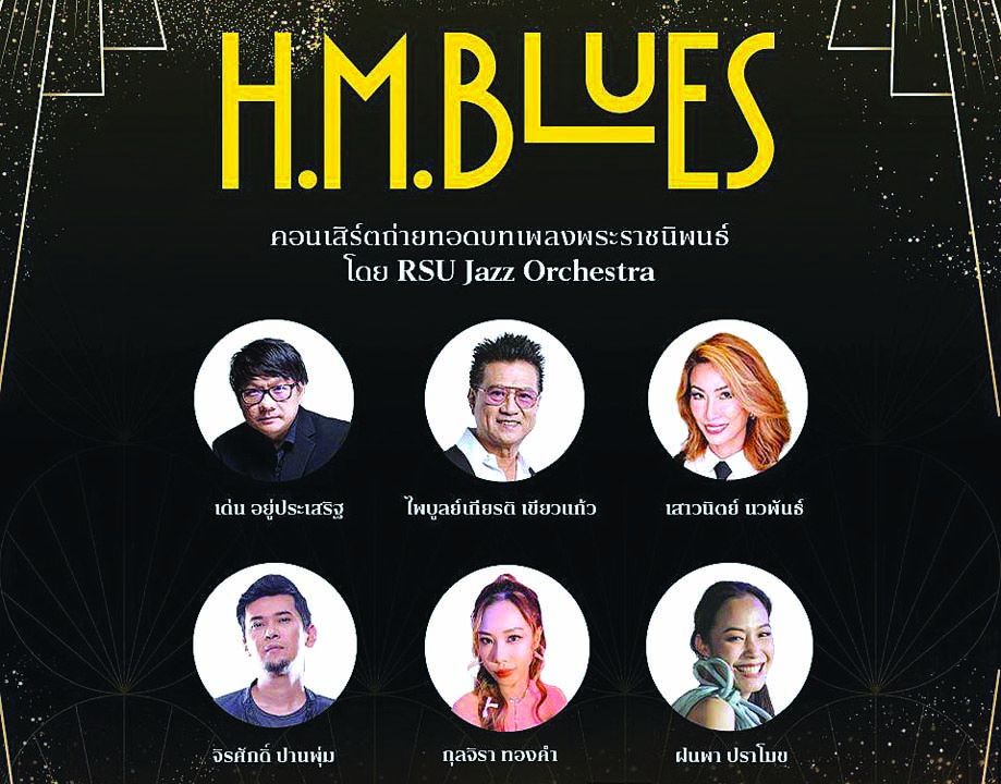 คอนเสิร์ตเพลงพระราชนิพนธ์‘H.M. Blues’