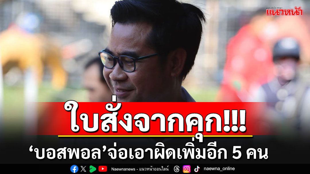 ทนายเผยใบสั่ง'บอสพอล'มาแล้ว จ่อแจ้งเอาผิดเพิ่ม 5 คนรายใหม่'นักธุรกิจ-แม่ข่าย'