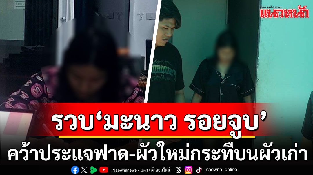 รวบ'มะนาว รอยจูบ'แค้นผัวเก่าตามราวี คว้าประแจฟาด-ผัวใหม่กระทืบซ้ำสาหัส