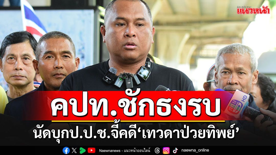 'คปท.'ประกาศชักธงรบ!! นัดใส่รองเท้าผ้าใบบุก'ป.ป.ช.'จี้คดีเทวดาป่วยทิพย์ 13 พ.ย.นี้