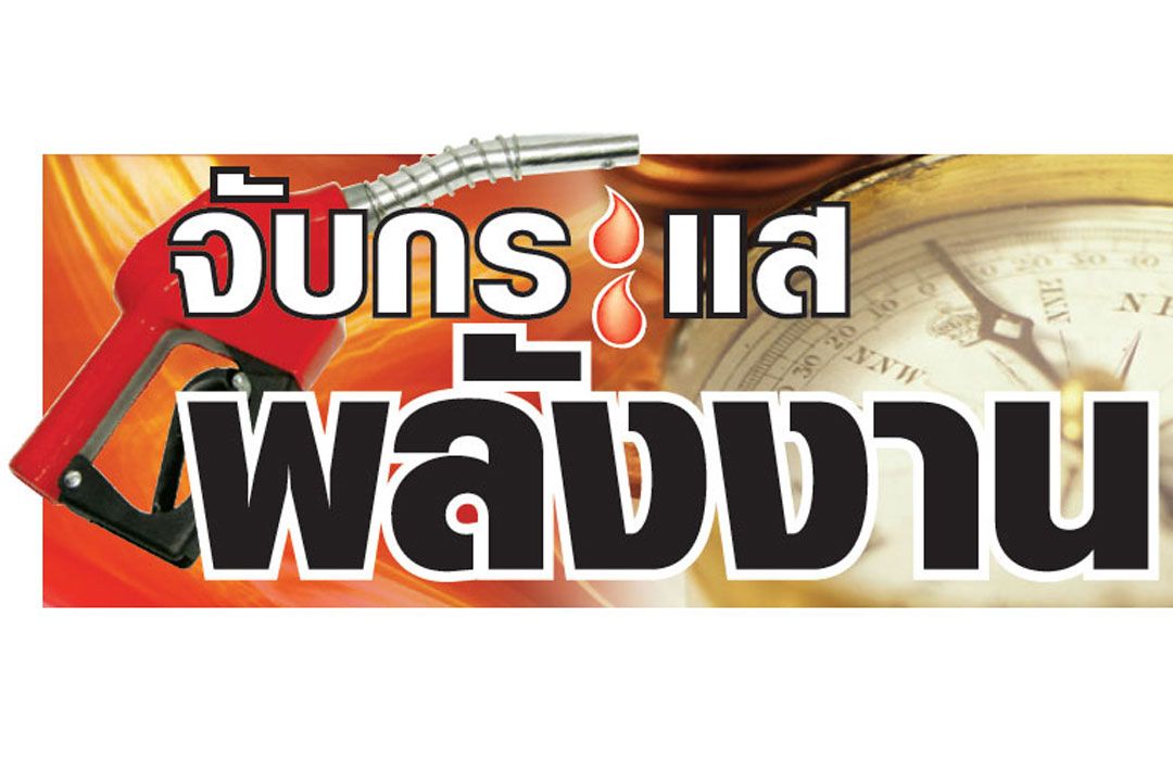 จับกระแสพลังงาน : 12 พฤศจิกายน 2567