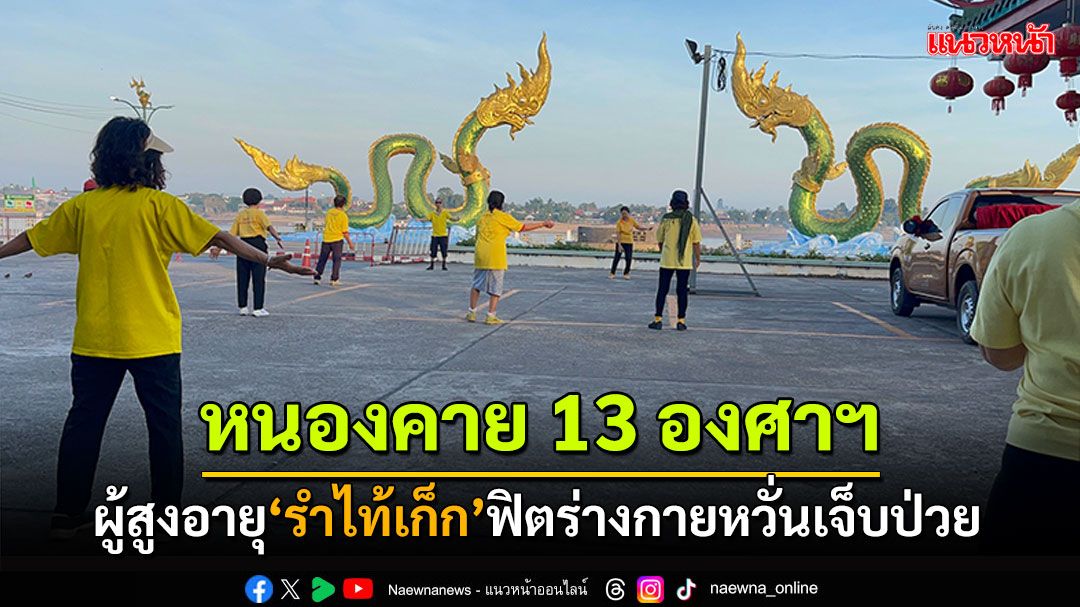 หนองคายหนาวแล้ว! ผู้สูงอายุรำไท้เก็ก ท่ามกลางอุณหภูมิ13องศาฯ