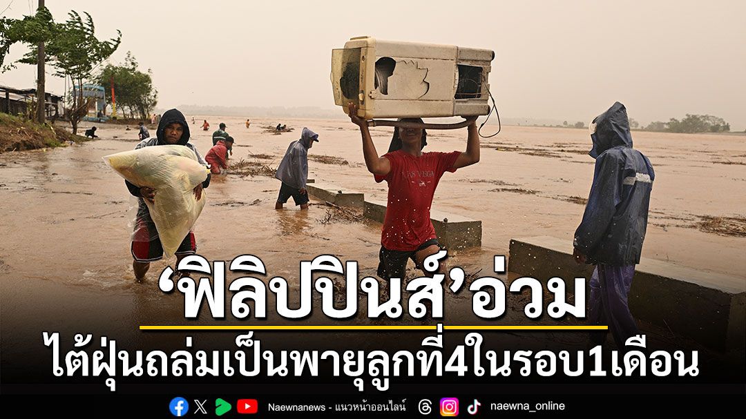 ไต้ฝุ่นโทราจีถล่ม'ฟิลิปปินส์'เป็นพายุลูกที่ 4 ในรอบ 1 เดือน