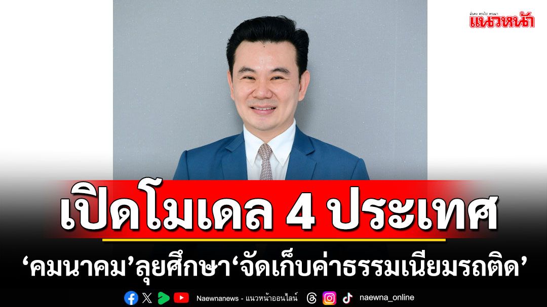 'คมนาคม'เดินเครื่องศึกษามาตรการจัดเก็บค่าธรรมเนียมรถติด