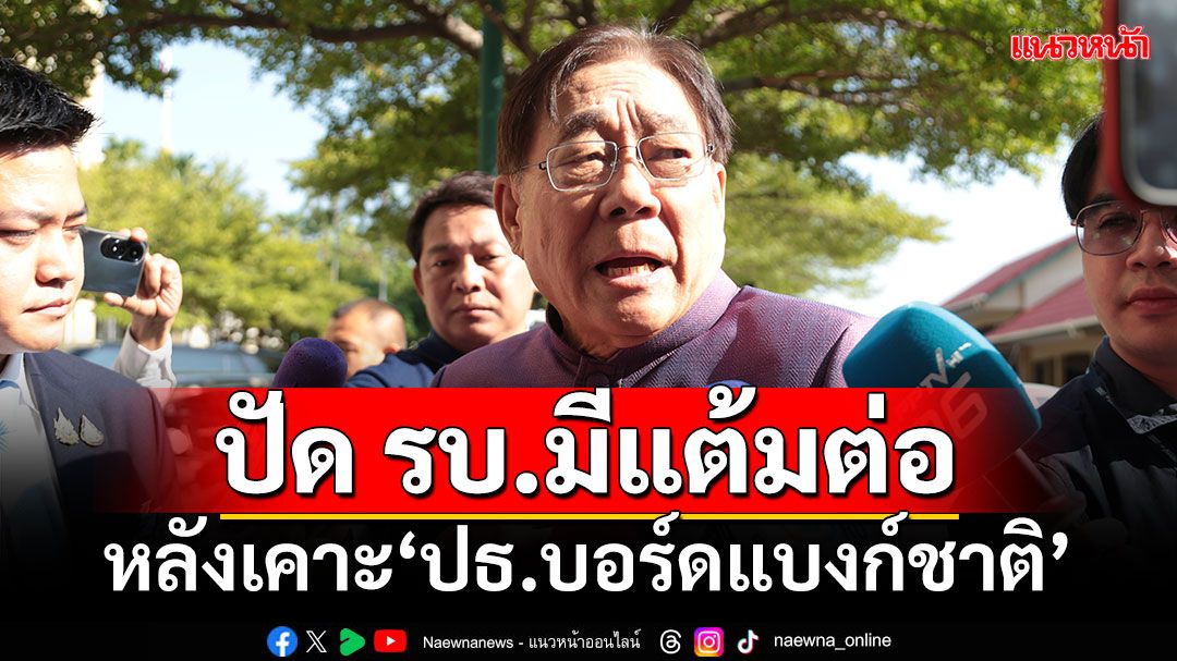 ‘พิชัย’ปัด รบ.มีแต้มต่อ หลังเคาะ‘ปธ.บอร์ดแบงก์ชาติ’