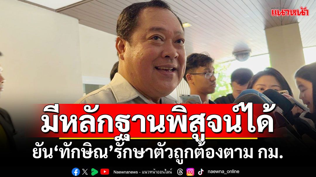 ‘ทวี’ยัน‘ทักษิณ’รักษาตัวถูกต้องตาม กม.-มีหลักฐานพิสูจน์ได้