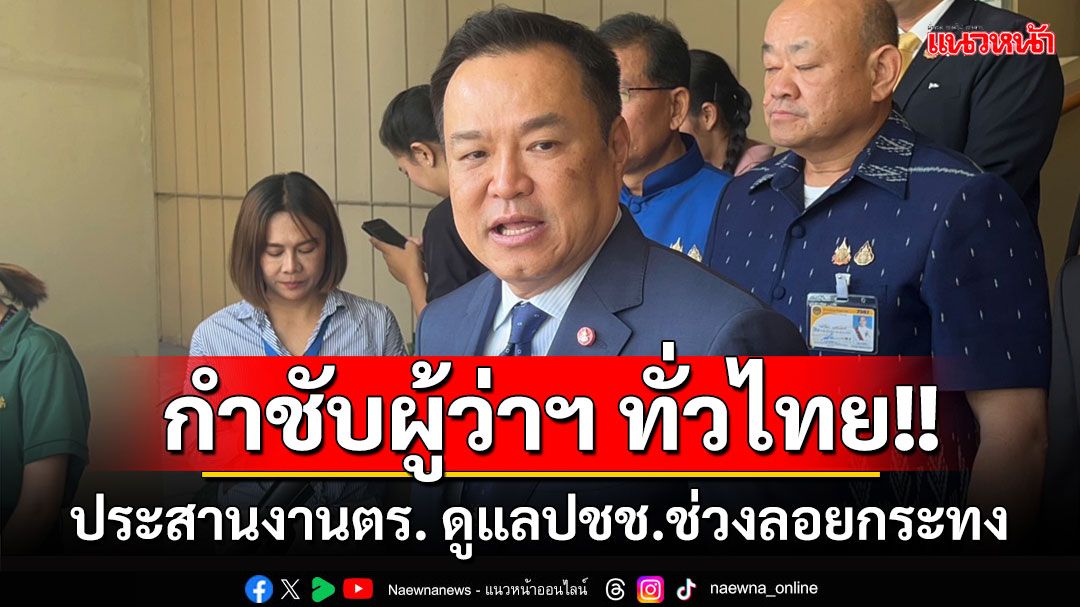 'มท.1'กำชับผู้ว่าฯ ทั่วประเทศ ประสานงานตร. ดูแลปชช.ช่วงลอยกระทง