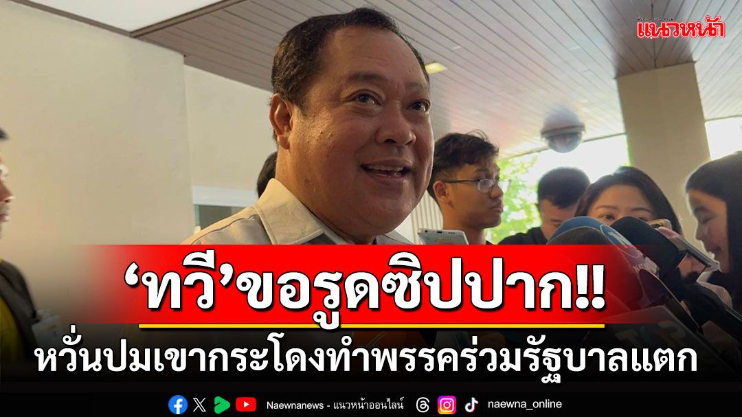 'ทวี'หวั่นปมเขากระโดงทำพรรคร่วมรัฐบาลแตก ของดตอบ