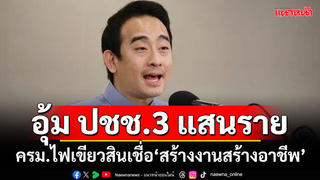 อุ้ม ปชช.3 แสนราย!!! ครม.อนุมัติสินเชื่อ สร้างงานสร้างอาชีพ 1.5 หมื่นล้าน